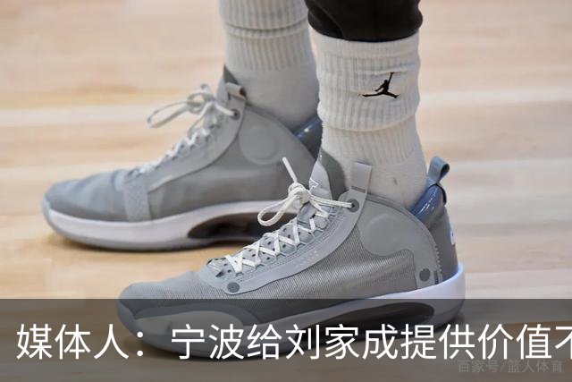 媒体人：宁波给刘家成提供价值不菲的续约合同 后者选择北上回乡