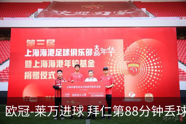 欧冠-莱万进球 拜仁第88分钟丢球1-1平爆冷出局