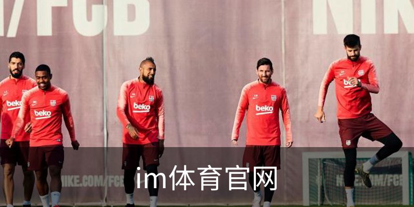 im体育官网品牌故事